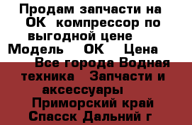 Продам запчасти на 2ОК1 компрессор по выгодной цене!!! › Модель ­ 2ОК1 › Цена ­ 100 - Все города Водная техника » Запчасти и аксессуары   . Приморский край,Спасск-Дальний г.